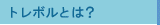 トレボルとは？