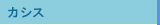 カシス