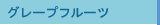 グレープフルーツ