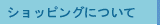 ショッピングについて