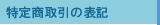 特定商取引に基づく表記