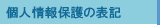 個人情報の取り扱いについて