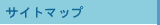 サイトマップ