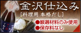 金沢仕込み